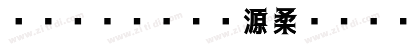 Limited 源柔ゴシックL等幅 He字体转换